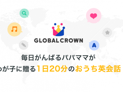 【評判・口コミ】子供向けオンライン英会話「GLOBAL CROWN」の体験記～女の子 6歳(小学校1年生)～