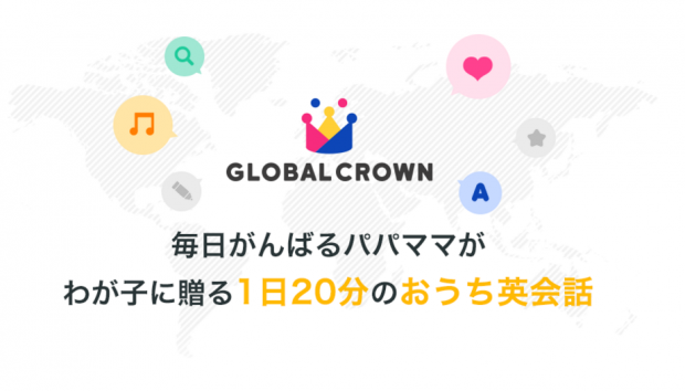 【評判・口コミ】子供向けオンライン英会話「GLOBAL CROWN」の体験記～女の子 6歳(小学校1年生)～