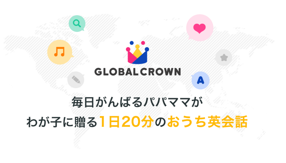 子供向けオンライン英会話教室「GLOBAL CROWN」